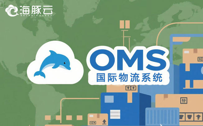 解密 Temu 平臺 Y2 模式,海豚云oms 國際物流系