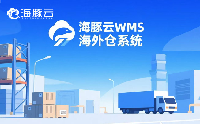 跨境物流成本暴漲？海外倉系統精準砍掉 35% 冗余支出