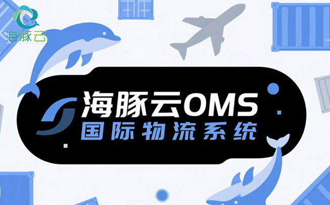 OMS 國際物流系統，助力 Temu 平臺 Y2 模式提升客