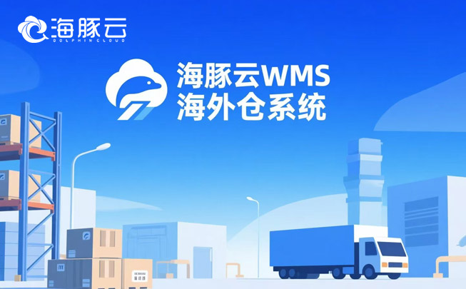 多平臺訂單一團亂？海外倉系統一鍵聚合，效率翻倍