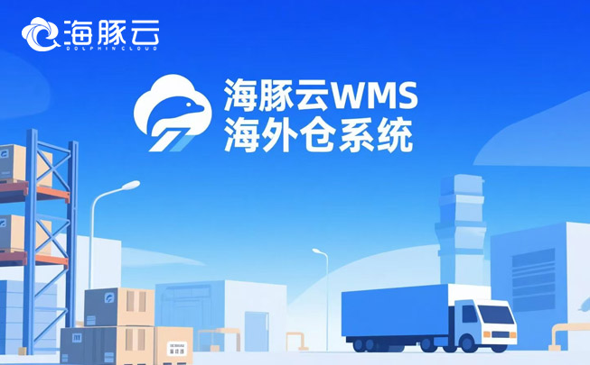 旺季爆單就崩盤(pán)？海外倉(cāng)系統(tǒng)彈性擴(kuò)容，訂單量無(wú)上限