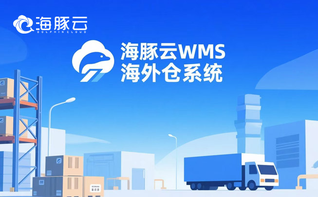 滯銷庫存壓資金？海外倉系統動態庫齡分析，自動清倉